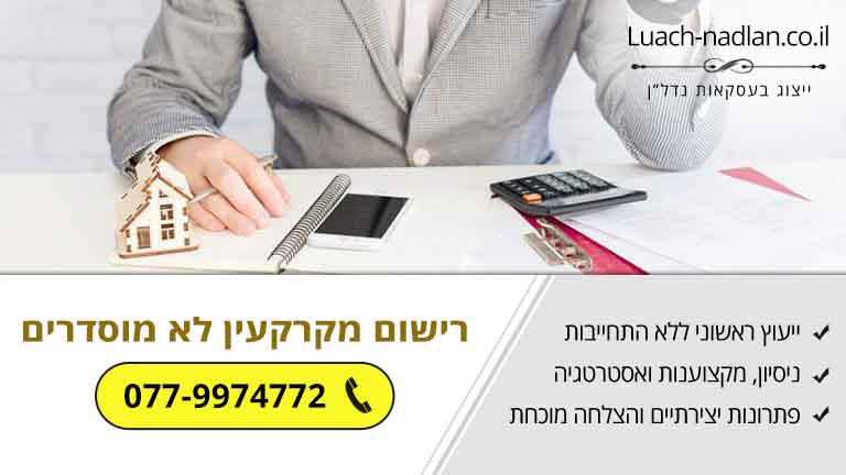 איך מבצעים רישום מקרקעין לא מוסדרים בפנקס הזכויות? איך מבצעים רישום מקרקעין לא מוסדרים בפנקס הזכויות?