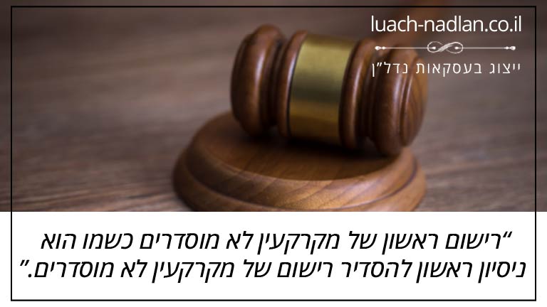 רישום ראשון של מקרקעין לא מוסדרים כשמו הוא ניסיון ראשון להסדיר רישום של מקרקעין לא מוסדרים