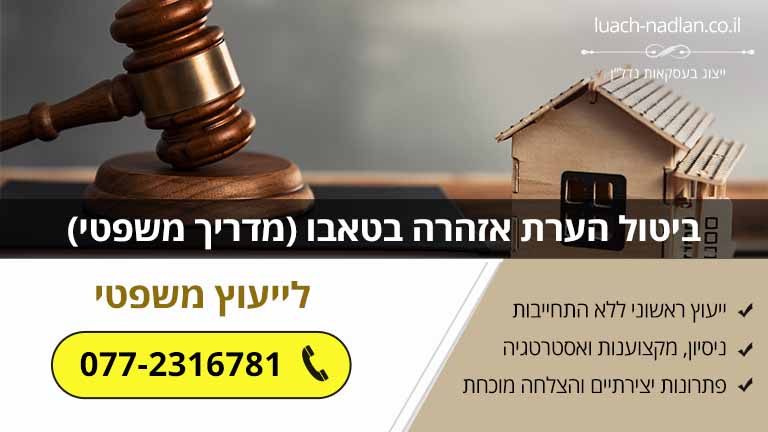 ביטול הערת אזהרה בטאבו (מדריך משפטי)