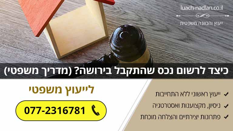 כיצד לרשום נכס שהתקבל בירושה? (מדריך משפטי)