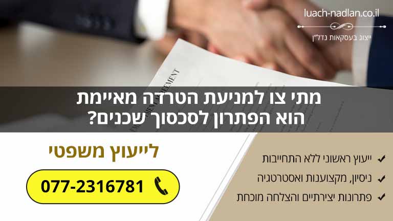 מתי צו למניעת הטרדה מאיימת הוא הפתרון לסכסוך שכנים?