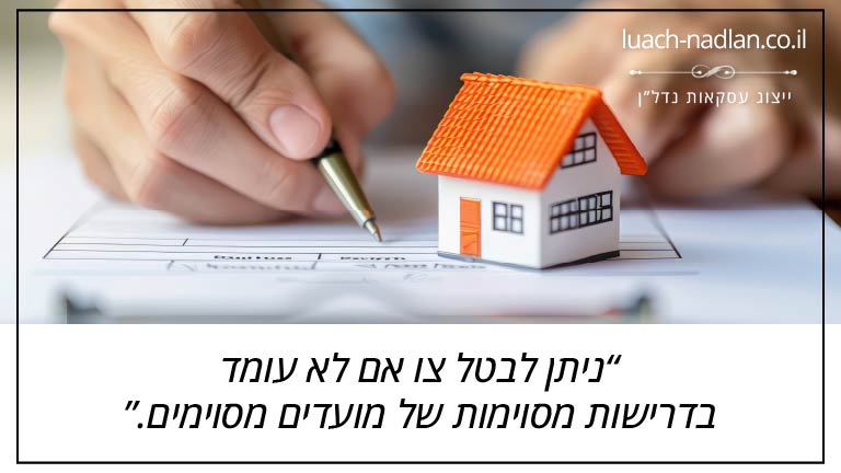 ניתן לבטל צו אם לא עומד בדרישות מסוימות של מועדים מסוימים