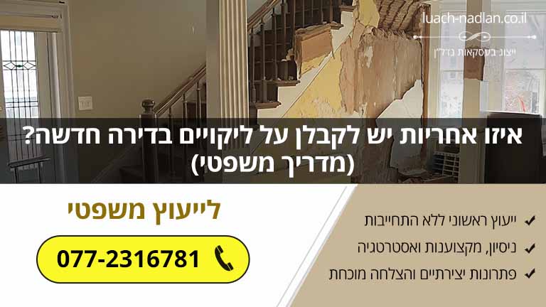 איזו אחריות יש לקבלן על ליקויים בדירה חדשה? (מדריך משפטי) איזו אחריות יש לקבלן על ליקויים בדירה חדשה? (מדריך משפטי)