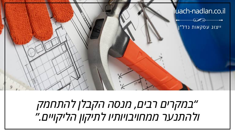 במקרים רבים, מנסה הקבלן להתחמק ולהתנער ממחויבויותיו לתיקון הליקויים במקרים רבים, מנסה הקבלן להתחמק ולהתנער ממחויבויותיו לתיקון הליקויים
