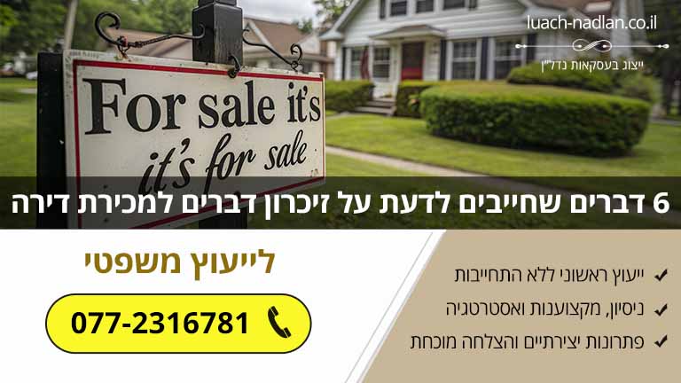 6 דברים שחייבים לדעת על זיכרון דברים למכירת דירה