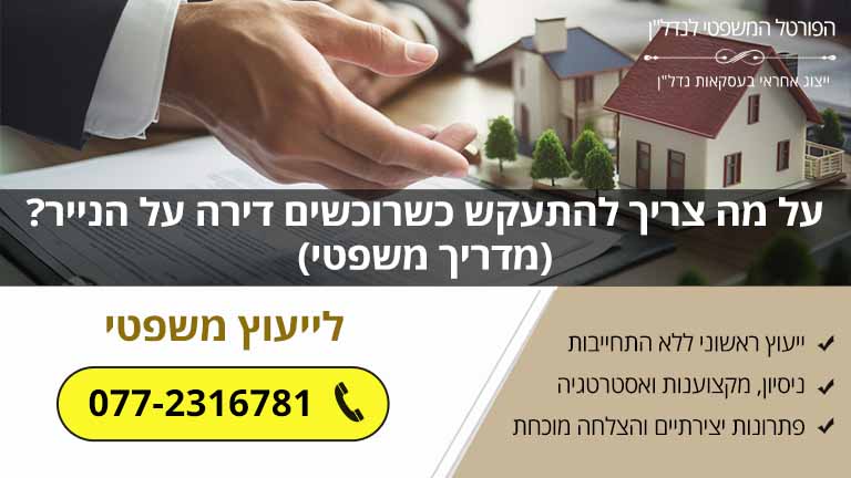 על מה צריך להתעקש כשרוכשים דירה על הנייר? (מדריך משפטי)