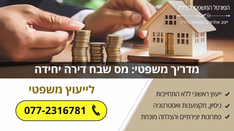 מדריך משפטי: מס שבח דירה יחידה