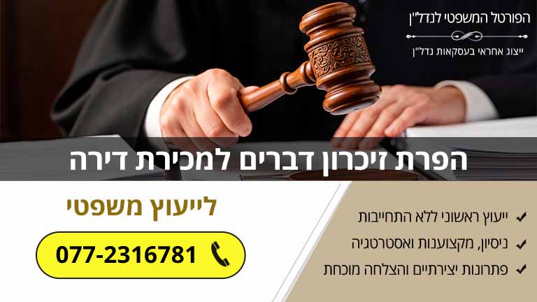 הפרת זיכרון דברים למכירת דירה: מהן האפשרויות המשפטיות העומדות בפניכם